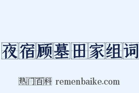 夜宿顾墓田家组词是什么意思的图片